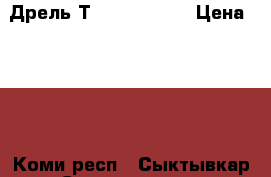 Дрель Тo tal  ED004 › Цена ­ 800 - Коми респ., Сыктывкар г. Строительство и ремонт » Инструменты   . Коми респ.,Сыктывкар г.